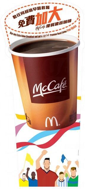 麥當勞為球迷加油 免費升級咖啡